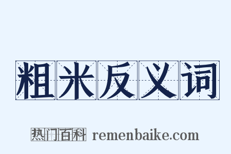 粗米反义词是什么意思的图片